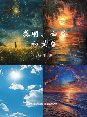 cover image of 黎明、白昼和黄昏